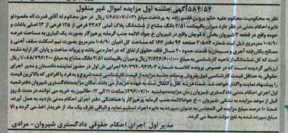 مزایده,مزایده پلاک ثبتی مساحت عرصه 108.90متر