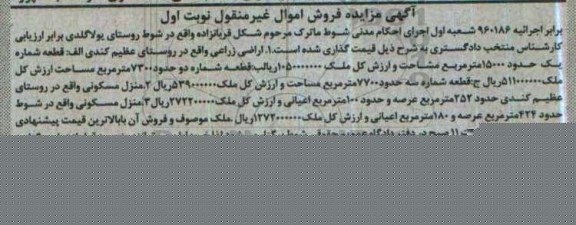 مزایده,مزایده اراضی زراعی واقع در روستای عظیم کندی