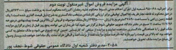 مزایده,مزایده یک قطعه زمین زراعی مساحت 27890متر نوبت دوم 