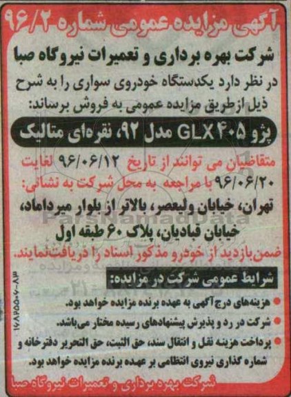مزایده عمومی فروش یکدستگاه خودروی سواری