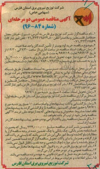 آگهی مناقصه عمومی دو مرحله ای، مناقصه خرید لود بوستر