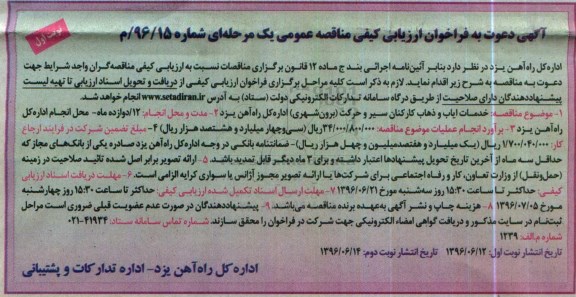 مناقصه عمومی, مناقصه خدمات ایاب و ذهاب کارکنان سیر و حرکت