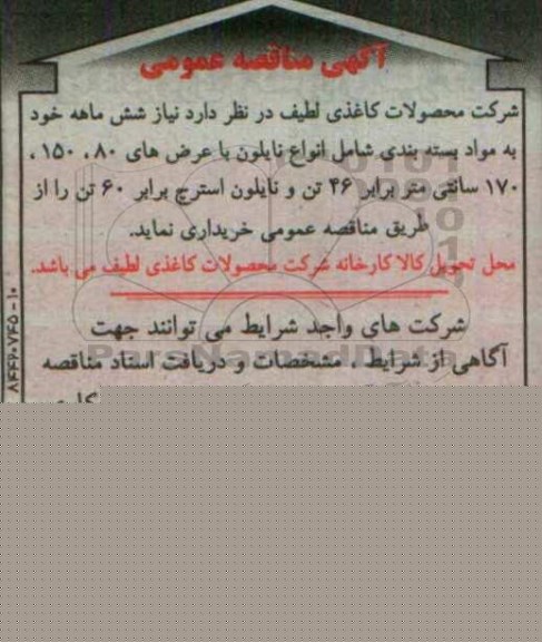 آگهی مناقصه عمومی , مناقصه مواد بسته بندی شامل انواع نایلون 