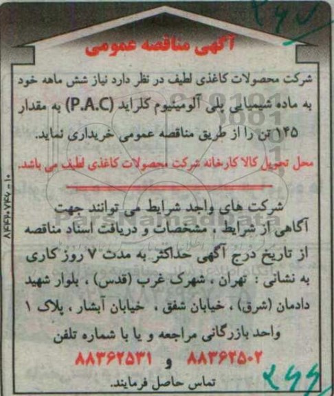 آگهی مناقصه عمومی , مناقصه خرید ماده شیمیایی پلی آلومینیوم کلراید 