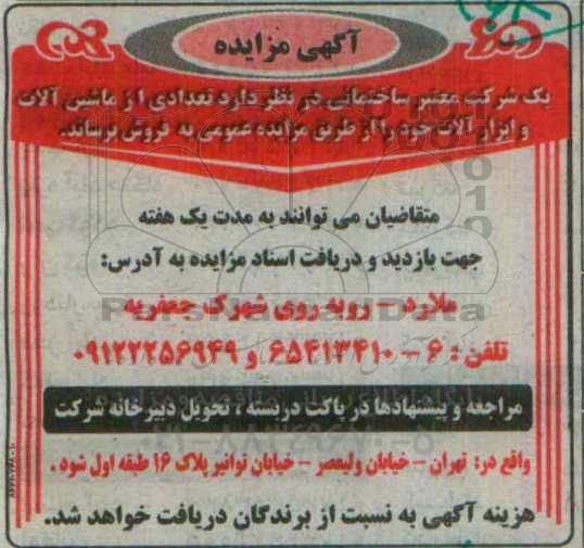آگهی مزایده , مزایده فروش تعدادی از ماشین آلات و ابزارآلات 