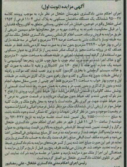مزایده,مزایده ششدانگ ساختمان مسکونی عرصه 229متر