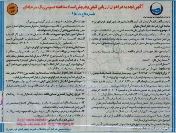 آگهی تجدید فراخوان ارزیابی کیفی, عملیات اجرایی باقی مانده خط اصلی شرقی شبکه فاضلاب  نوبت دوم 
