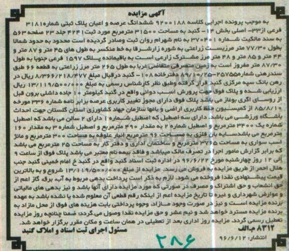 مزایده,مزایده ششدانگ پلاک ثبتی شماره 3181 فرعی 31500متر 