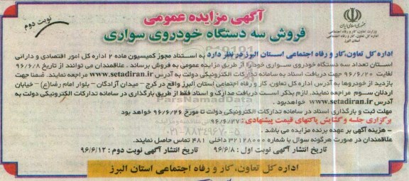 آگهی مزایده ، مزایده فروش سه دستگاه خودروی سواری - نوبت دوم
