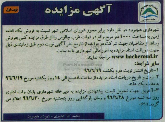 مزایده,مزایده فروش یک قطعه زمین مساحت 1000مترمربع 