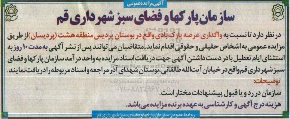 آگهی مزایده عمومی , مزایده واگذاری عرصه پارک بادی واقع در بوستان