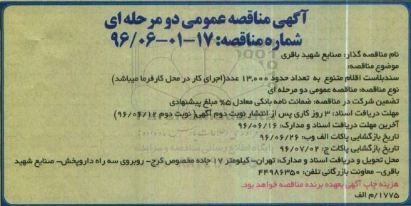آگهی مناقصه عمومی , مناقصه  سندبلاست اقلام متنوع نوبت دوم 