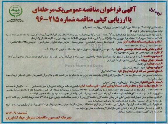 مناقصه , مناقصه تامین لوله ، اتصالات و متعلقات پلی اتیلن شبکه فرعی آبیاری اراضی پایاب سد