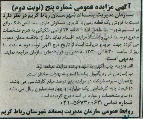 مزایده,مزایده فروش زمین مسکونی با سند ششدانگ نوبت دوم