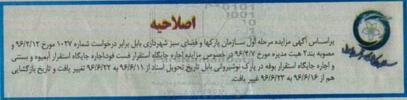 اصلاحیه مزایده, مزایده اجاره جایگاه استقرار بوفه در پارک نوشیروانی