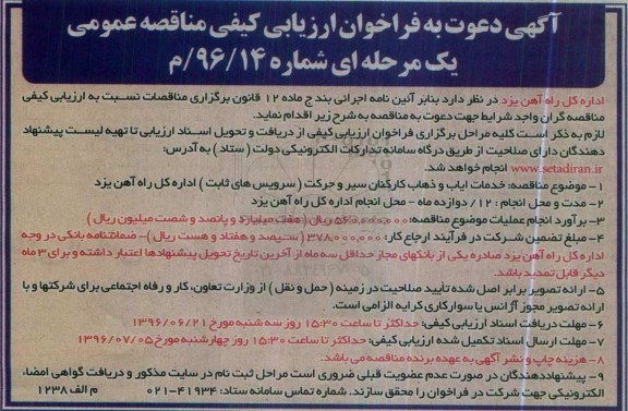 مناقصه عمومی, مناقصه خدمات ایاب و ذهاب کارکنان سیر و حرکت 