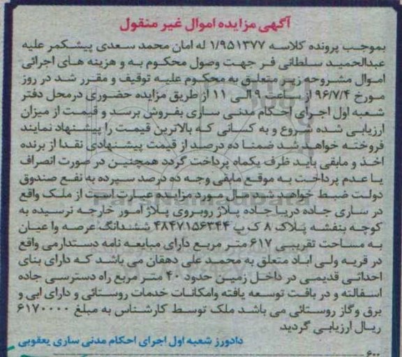 مزایده,مزایده ملک مساحت تقریبی 617متر