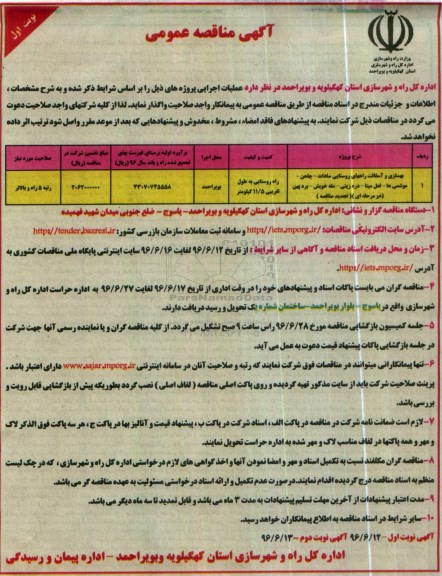 آگهی مناقصه عمومی, مناقصه بهسازی و آسفالت راههای روستایی 