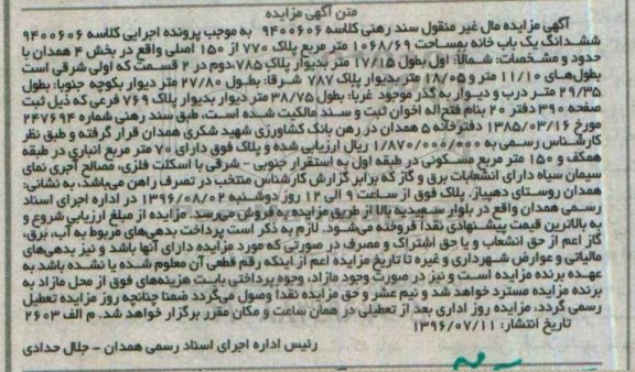 مزایده,مزایده ششدانگ یکباب خانه مساحت 1068/69متر