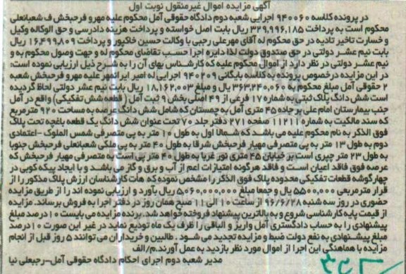 مزایده,مزایده ششدانگ پلاک ثبتی مساحت عرصه 920متر 