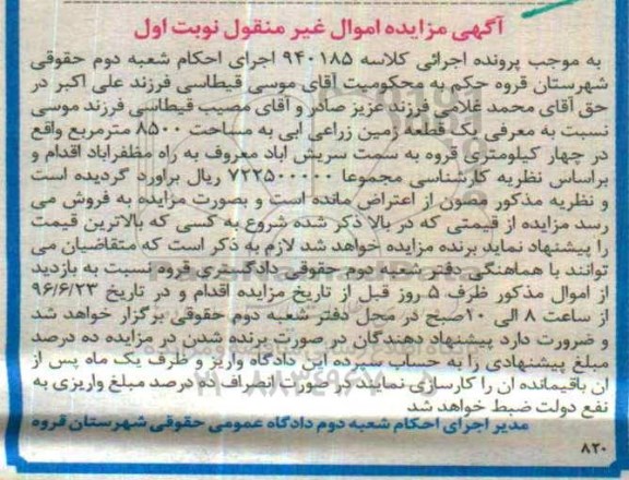 مزایده,مزایده یک قطعه زمین زراعی آبی مساحت 8500متر 
