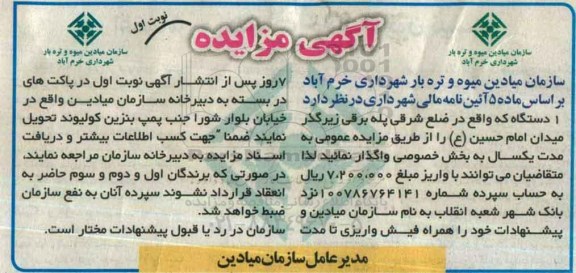 آگهی مزایده،مزایده یک دستگاه که واقع در شلع شرقی پله برقی زیرگذر میدان امام حسین (ع)