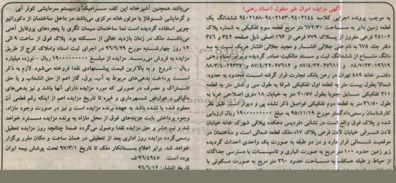 مزایده,مزایده ششدانگ زمین دایر مساحت 672.30متر