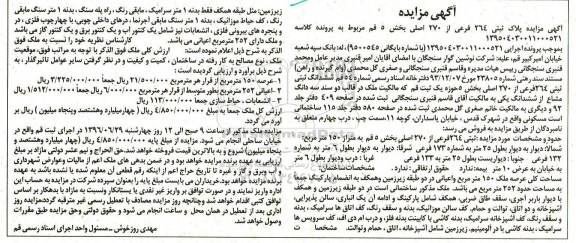 مزایده,مزایده پلاک ثبتی 264 فرعی متراژ 150مترمربع