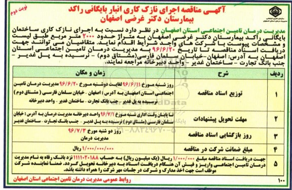 آگهی مناقصه, مناقصه اجرای نازک کاری ساختمان بایگانی راکد بیمارستان دکتر غرضی اصفهان نوبت دوم 