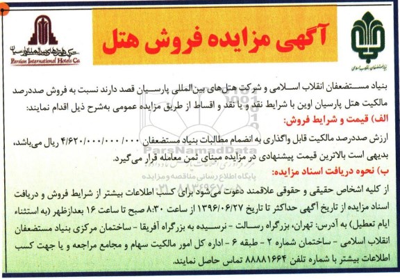 مزایده,مزایده فروش صد درصد مالکیت هتل پارسیان