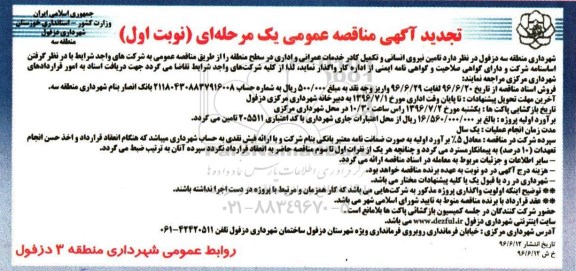 مناقصه , مناقصه تامین نیروی انسانی و تکمیل کادر خدمات عمرانی و اداری