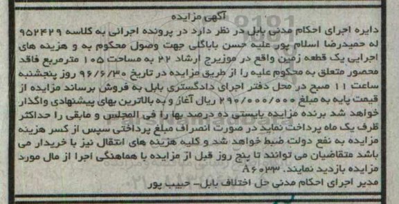 مزایده,مزایده یک قطعه زمین مساحت 105مترمربع