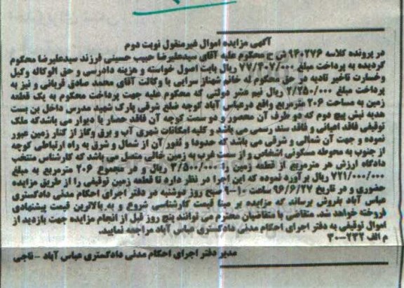 مزایده,مزایده یک قطعه زمین مساحت 206مترمربع نوبت دوم