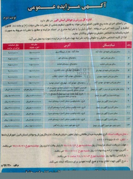 مزایده , مزایده اجاره سالن ورزشی شهدای ملک آباد  نوبت دوم 