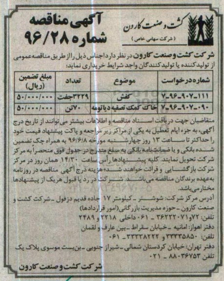 آگهی مناقصه, مناقصه خرید کفش و ... 96.6.12