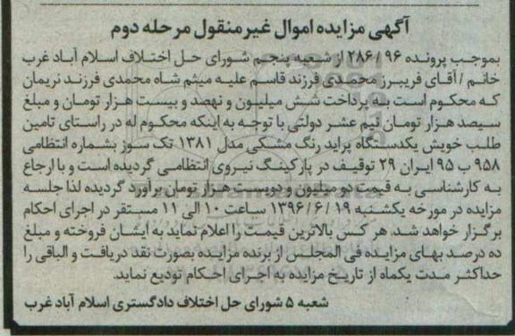 آگهی مزایده , مزایده فروش یک دستگاه خودرو پراید مدل 81 مرحله دوم 96.6.12
