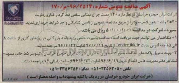 آگهی مناقصه عمومی,مناقصه 140 دست چراغ مهتابی