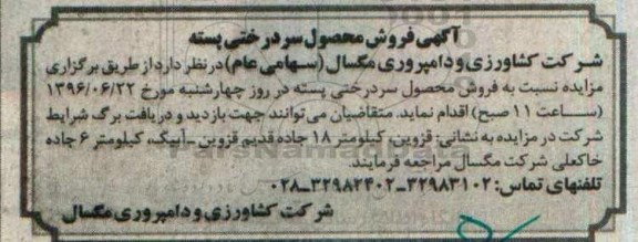اگهی مزایده ,مزایده فروش محصول سردرختی پسته 96.6.12