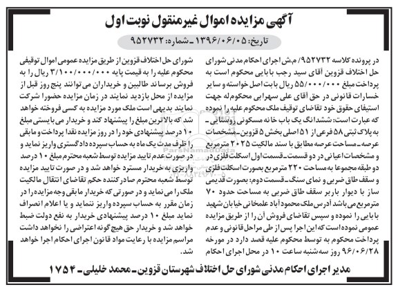 مزایده,مزایده ششدانگ خانه مسکونی روستایی عرصه 2025متر