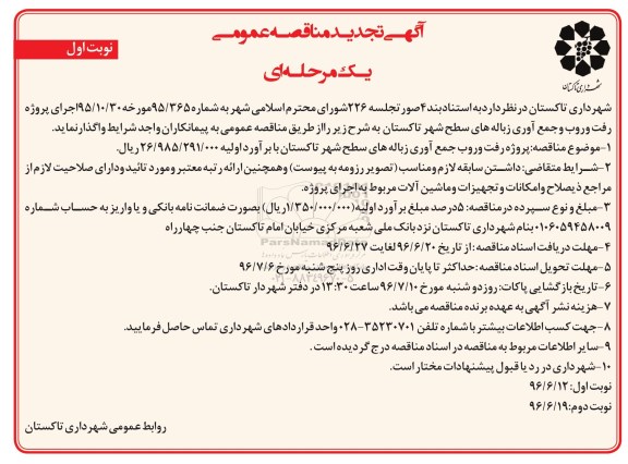 آگهی تجدید مناقصه عمومی یک مرحله ای , تجدید مناقصه پروژه رفت و روب و جمع آوری زباله سطح شهر