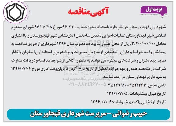 آگهی مناقصه,مناقصه عملیات اجرایی تکمیل ساختمان آتش نشانی