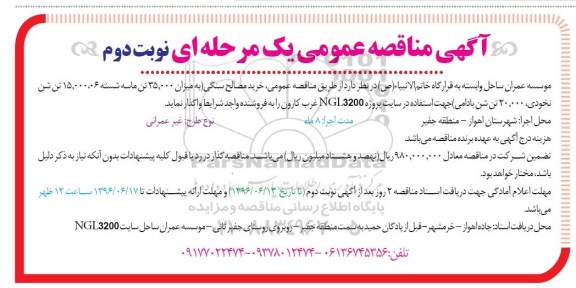 آگهی مناقصه عمومی, مناقصه خرید مصالح سنگی نوبت دوم 
