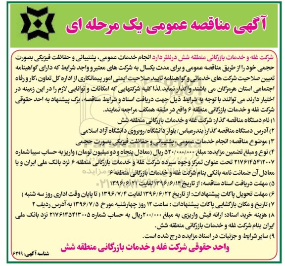 آگهی مناقصه عمومی, مناقصه انجام خدمات عمومی، پشتیبانی و حفاظت فیزیکی