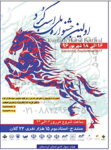 اولین جشنواره ملی اسب کرد
