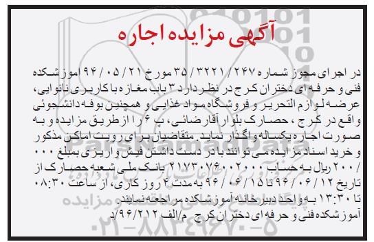 آگهی مزایده, مزایده اجاره 3 باب مغازه با کاربری نانوایی، عرضه لوازم التحریر و ...