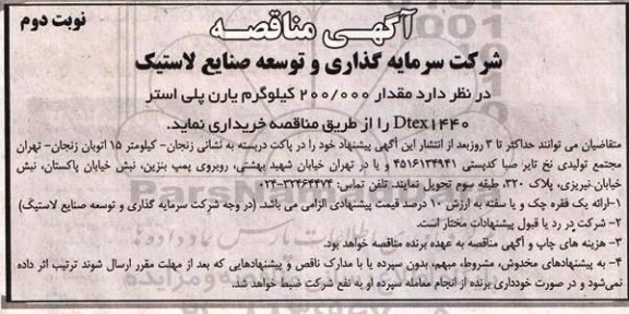 آگهی مناقصه , مناقصه خرید مقدار 200.000 کیلوگرم یارن پلی استر Dtex 1440 - نوبت دوم 