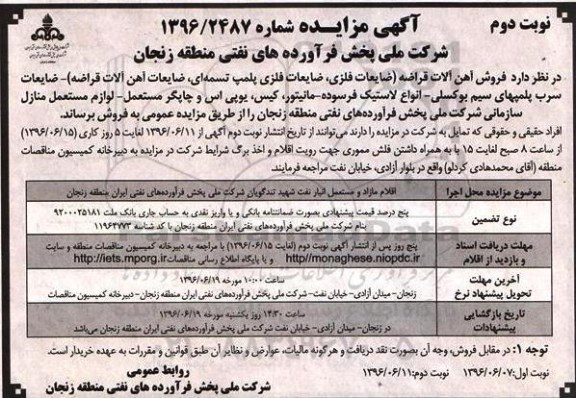 آگهی مزایده ، مزایده روش آهن آلات قراضه - نوبت دوم