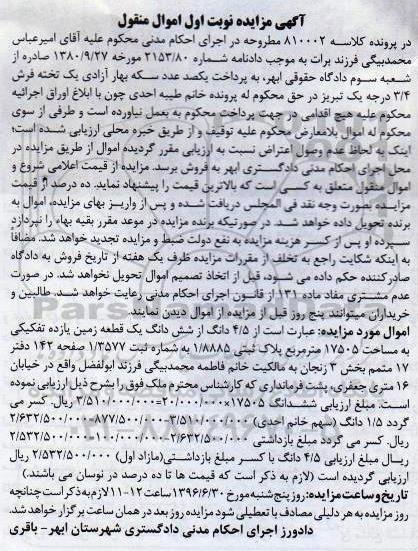 مزایده,مزایده 4/5 دانگ از شش دانگ یک قطعه زمین