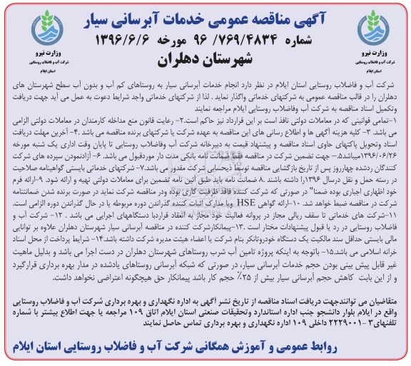 آگهی مناقصه عمومی, مناقصه واگذاری انجام خدمات آبرسانی سیار ...