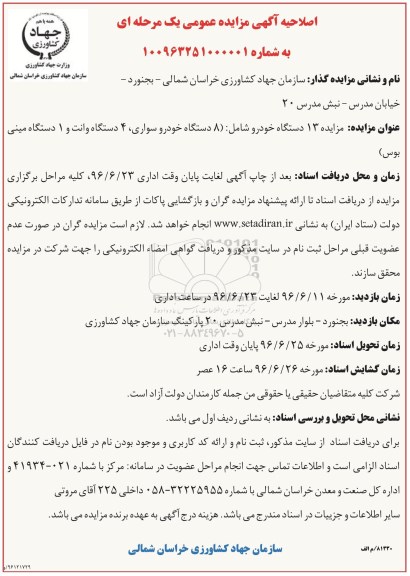 اصلاحیه آگهی مزایده ، اصلاحیه مزایده 13 دستگاه خودرو